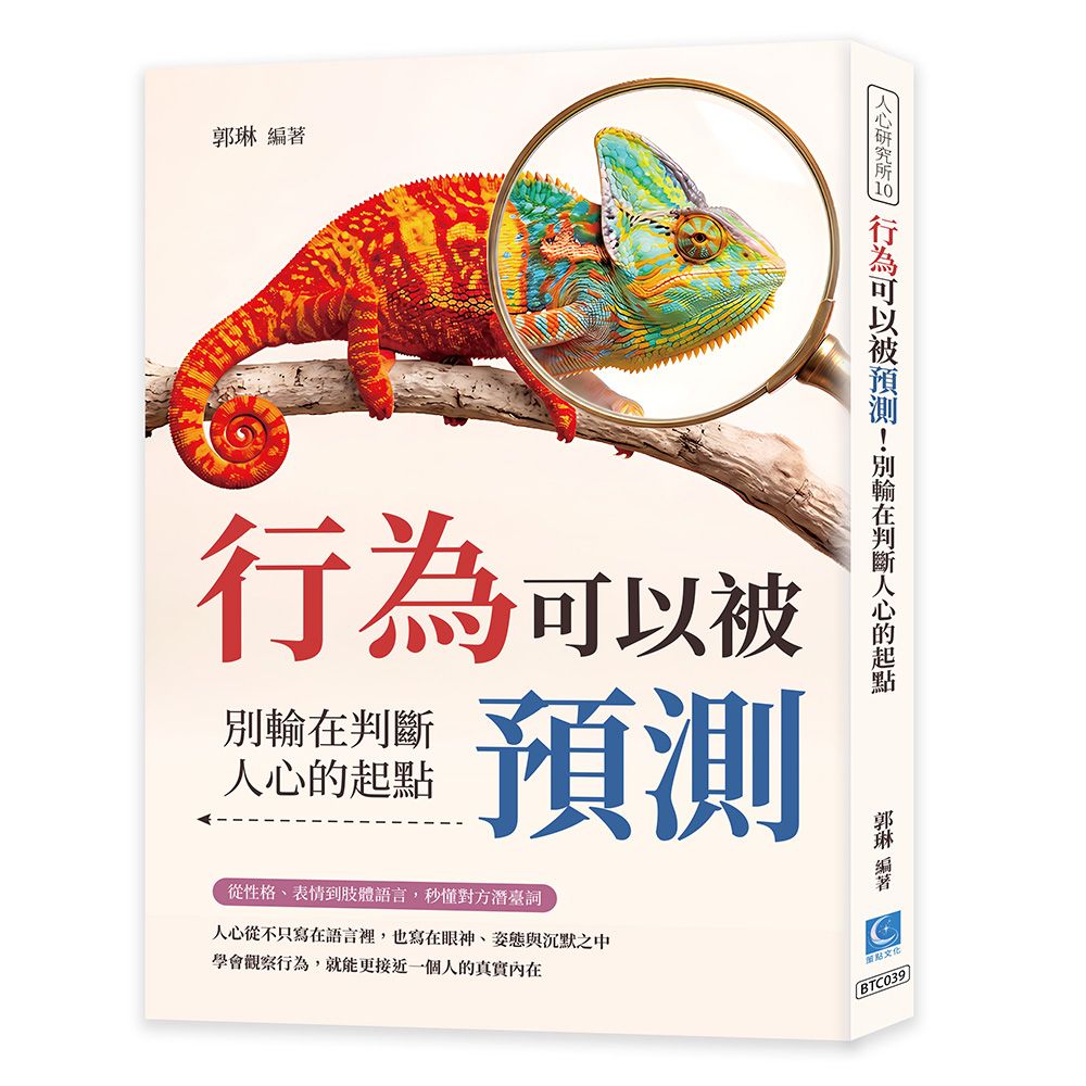 行為可以被預測! 別輸在判斷人心的起點: 從性格、表情到肢體語言, 秒懂對方潛臺詞