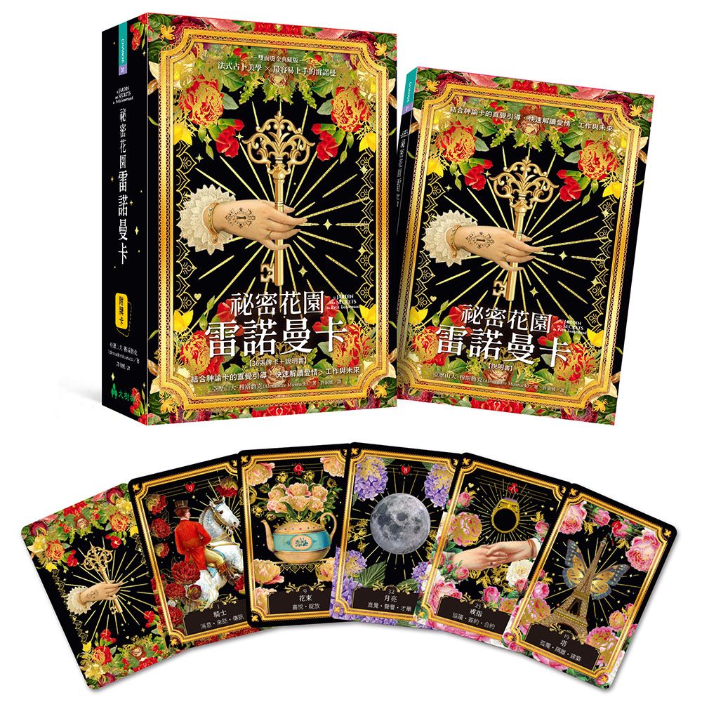 祕密花園雷諾曼卡: 結合神諭卡的直覺引導, 快速解讀愛情、工作與未來