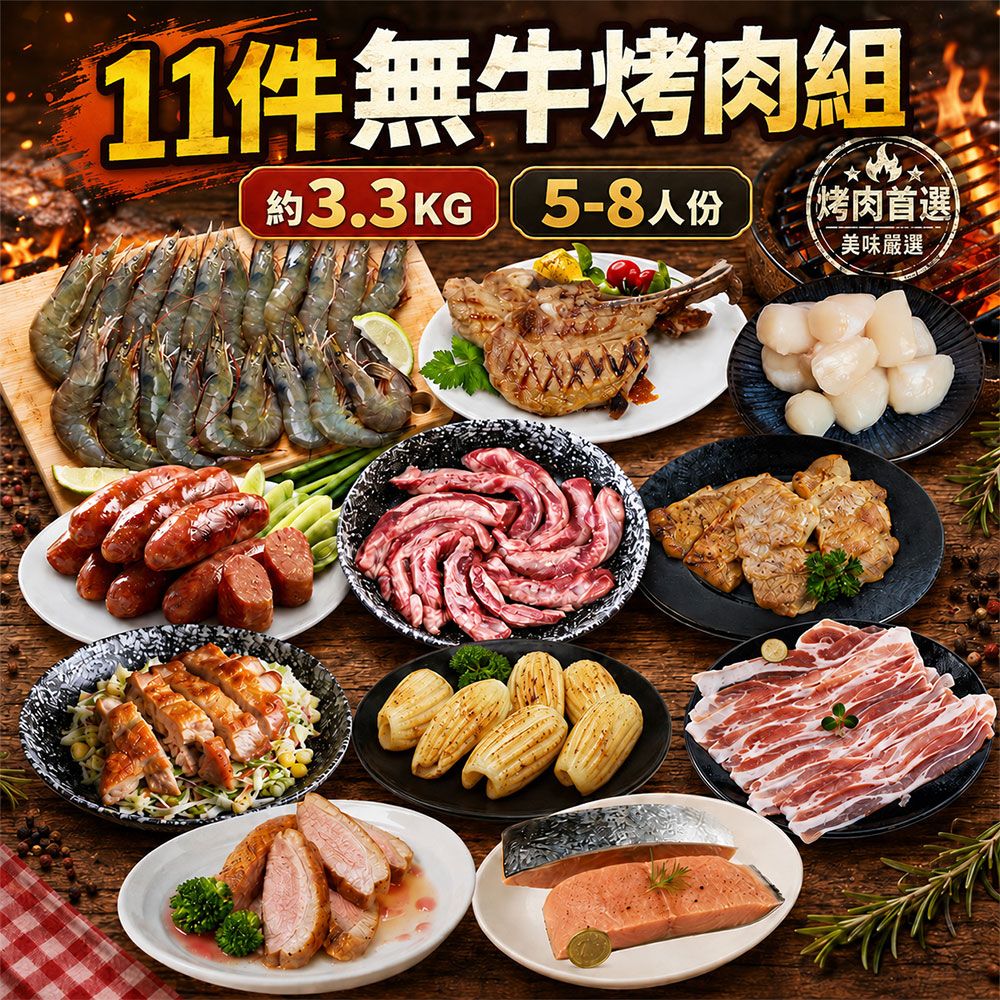 【築地一番鮮】11件中秋烤肉組(無牛)/3.3kg/伊比利豬/鮭魚菲力/飛魚卵香腸/約5-8人份/ 9/17-9/23區間出貨(恕無法指定到貨日)