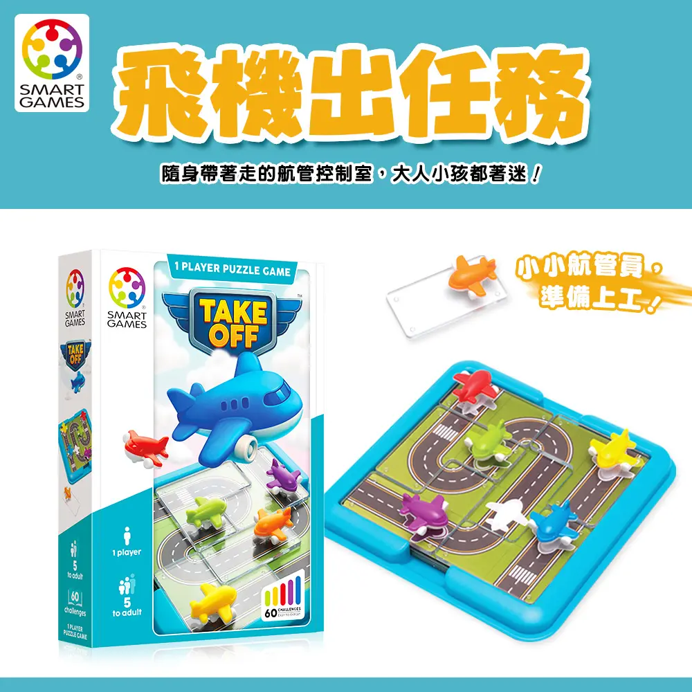 Smart Games飛機出任務