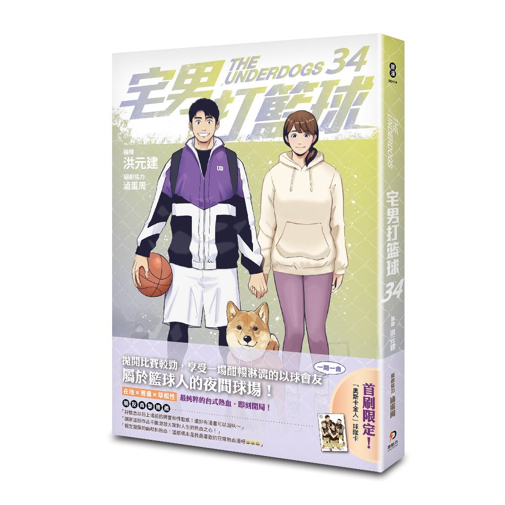 宅男打籃球 34