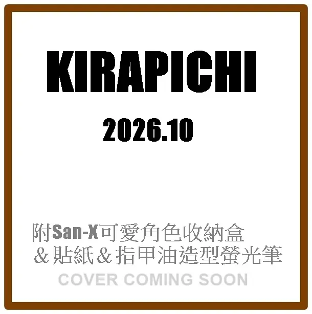 キラピチ (10月/2026/附San-X可愛角色收納盒&貼紙&指甲油造型螢光筆)