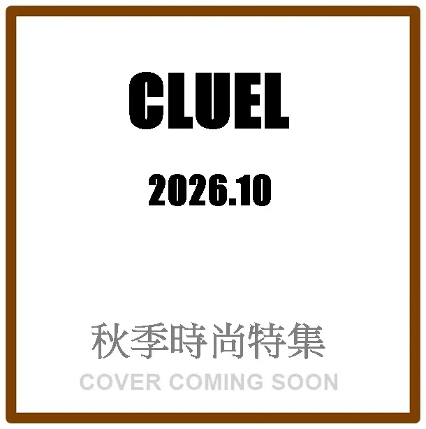 CLUEL (10月/2026)