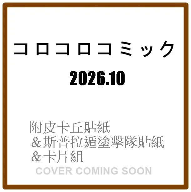コロコロコミック (10月/2026/附皮卡丘貼紙&斯普拉遁塗擊隊貼紙&卡片組)