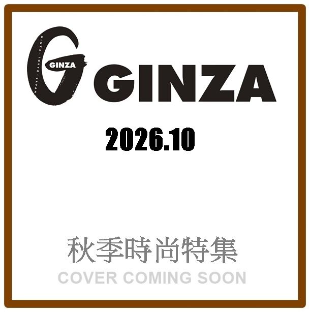 GINZA (10月/2026)