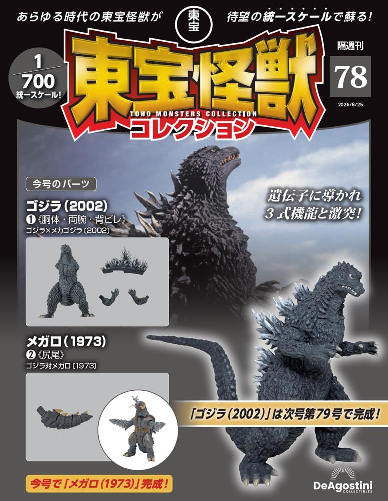 東宝怪獣コレクション (8/25/No.78/2026/附哥吉拉2002-1材料組/梅加洛1973-2材料組)