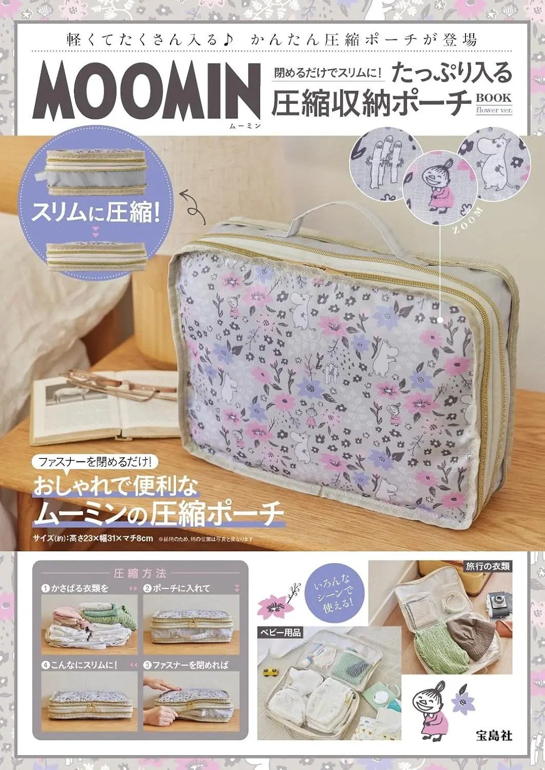 MOOMIN閉めるだけでスリムに! たっぷり入る圧縮収納ポーチBOOK Flower ver. (附壓縮收納包Flower ver.)