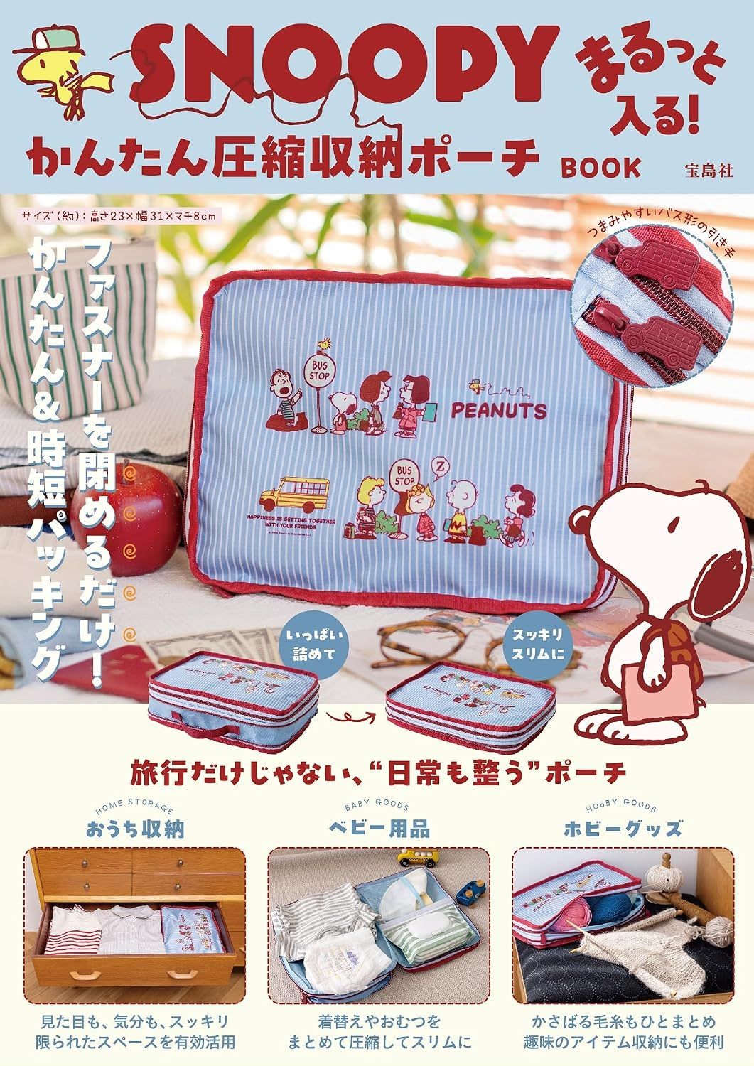 SNOOPYまるっと入る! かんたん圧縮収納ポーチBOOK (附便利壓縮收納包)