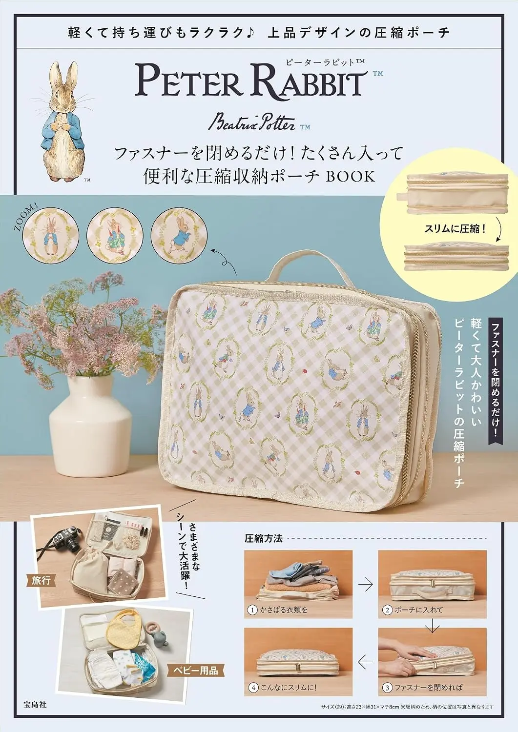 PETER RABBITファスナーを閉めるだけ! たくさん入って便利な圧縮収納ポーチBOOK (附壓縮收納包)