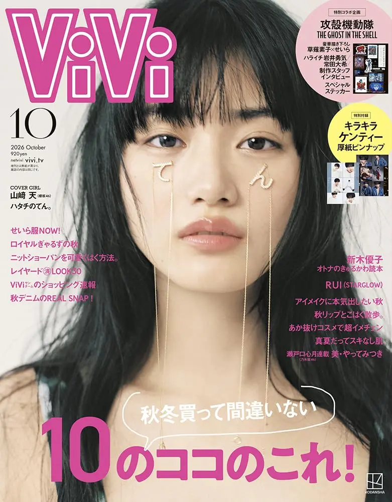 ViVi (10月/2026/附攻殼機動隊貼紙)