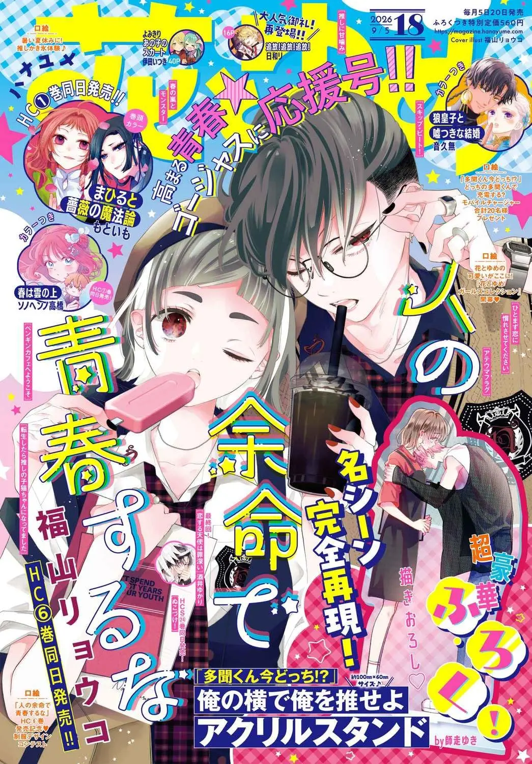 花とゆめ (9/5/2026/附現在的是哪一個多聞!?壓克力立牌)