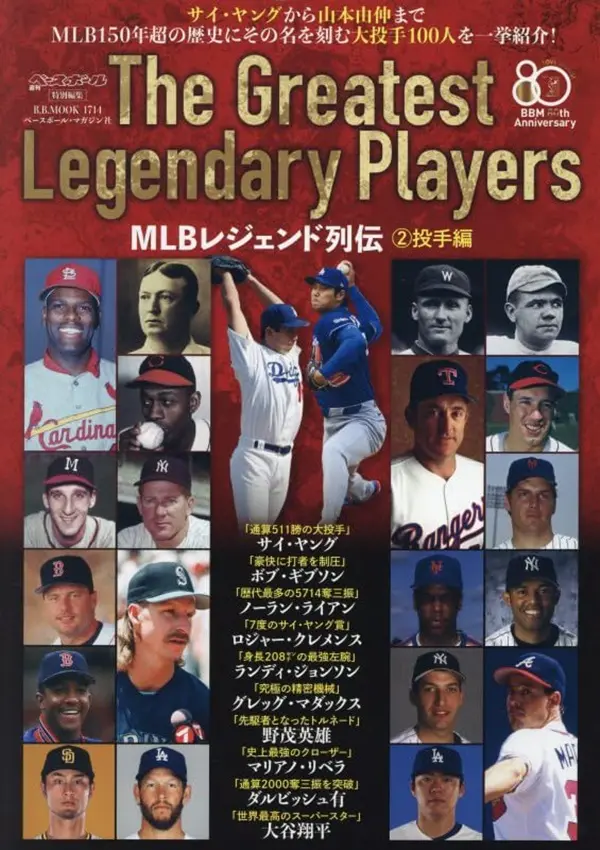 MLBレジェンド列伝 2: 投手編