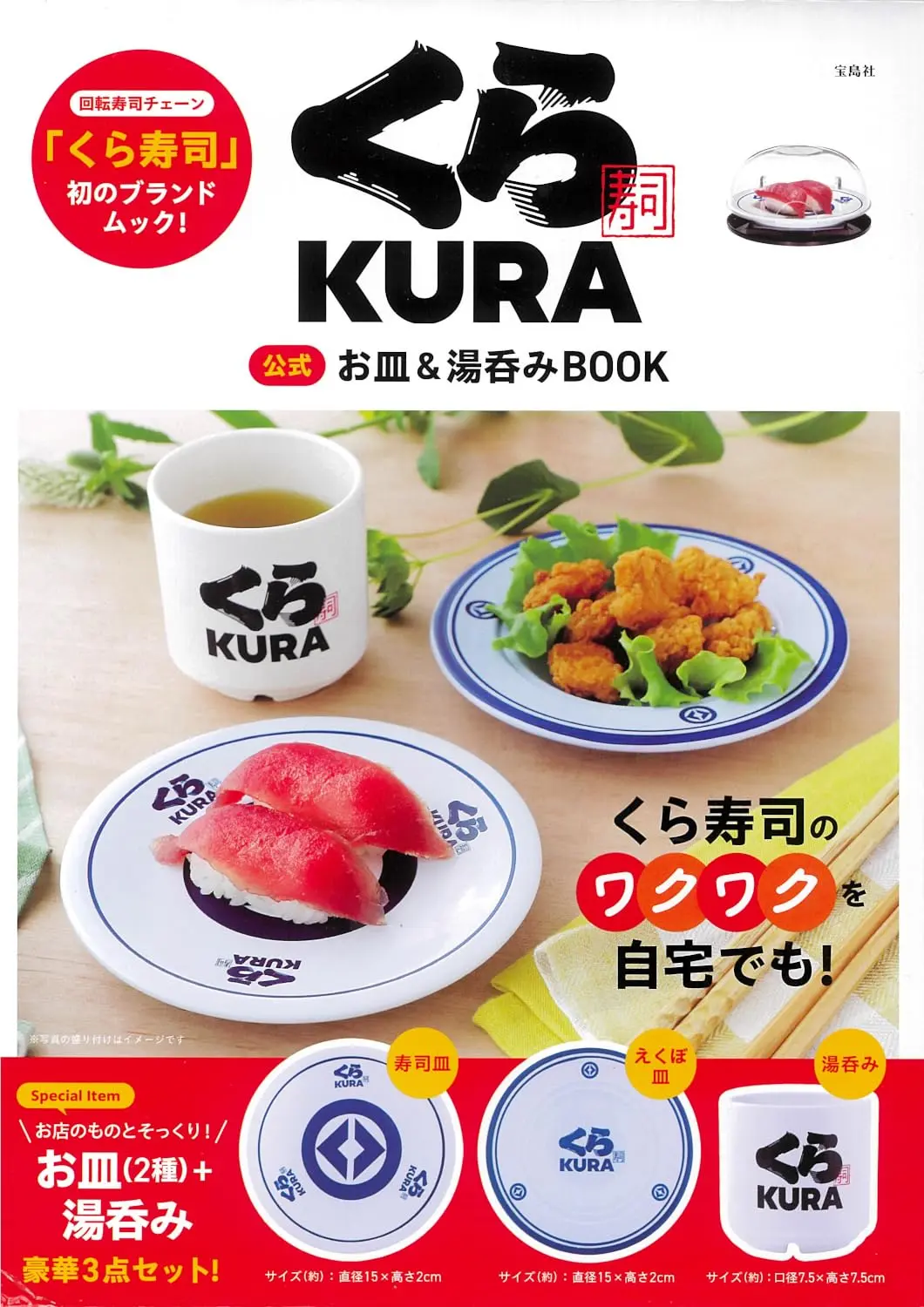 くら寿司公式お皿&湯呑みBOOK