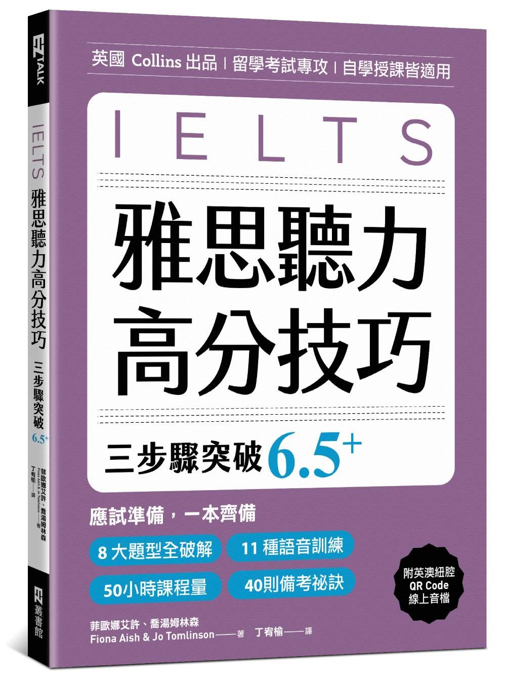 IELTS雅思聽力高分技巧, 三步驟突破 6.5+ (附英澳紐腔QR Code線上音檔)