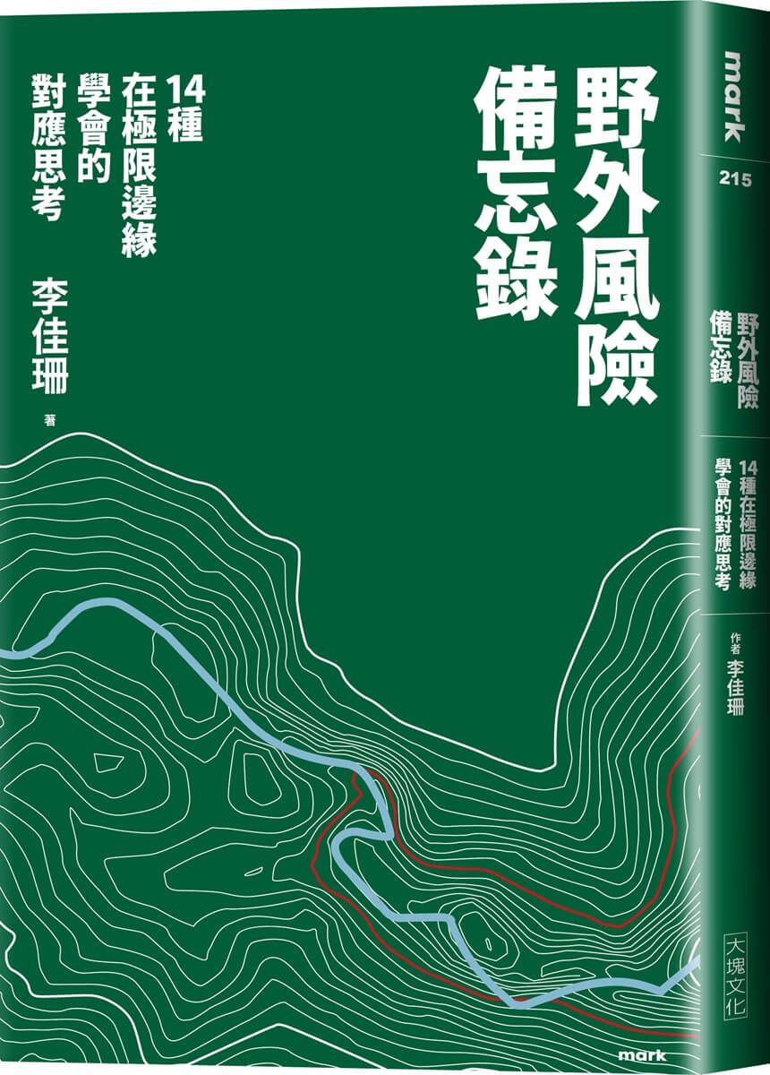 野外風險備忘錄: 14種在極限邊緣學會的對應思考
