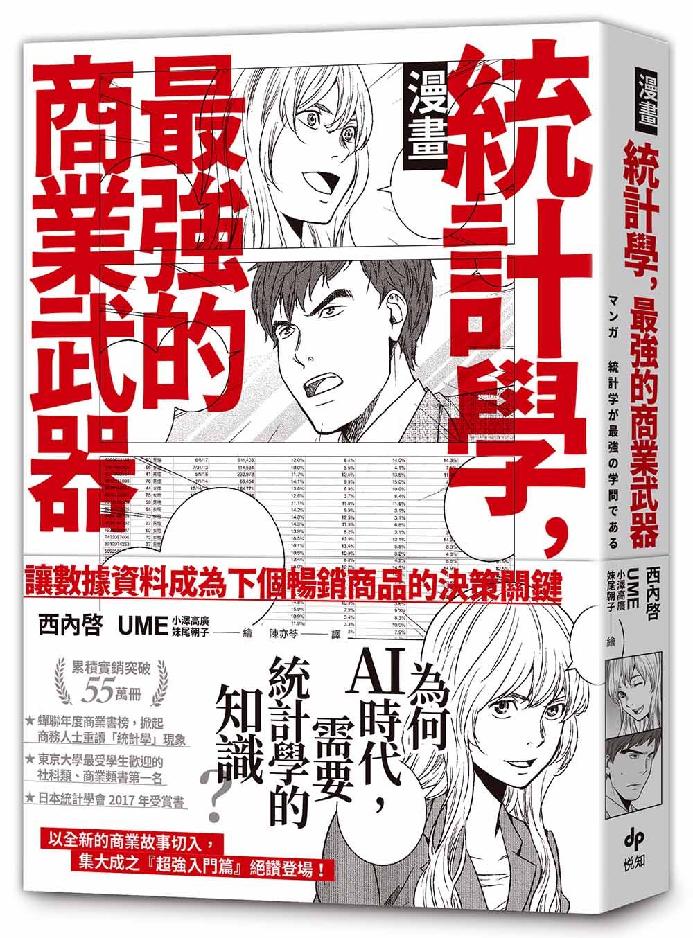 漫畫統計學, 最強的商業武器: 為何在AI時代, 需要統計學的知識?