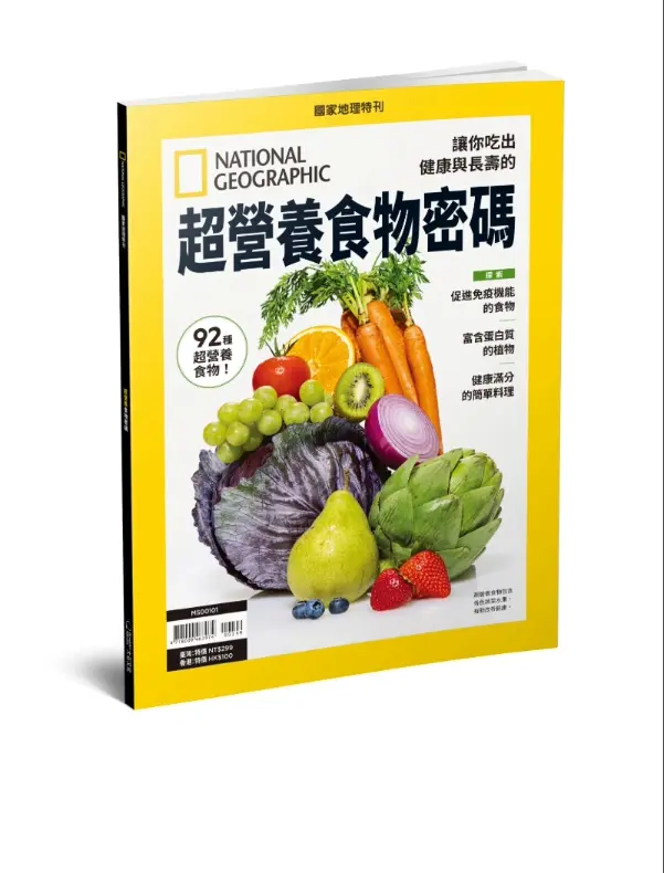 國家地理雜誌特刊: 超營養食物密碼
