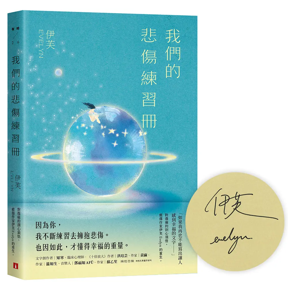 我們的悲傷練習冊 (親筆簽名書)