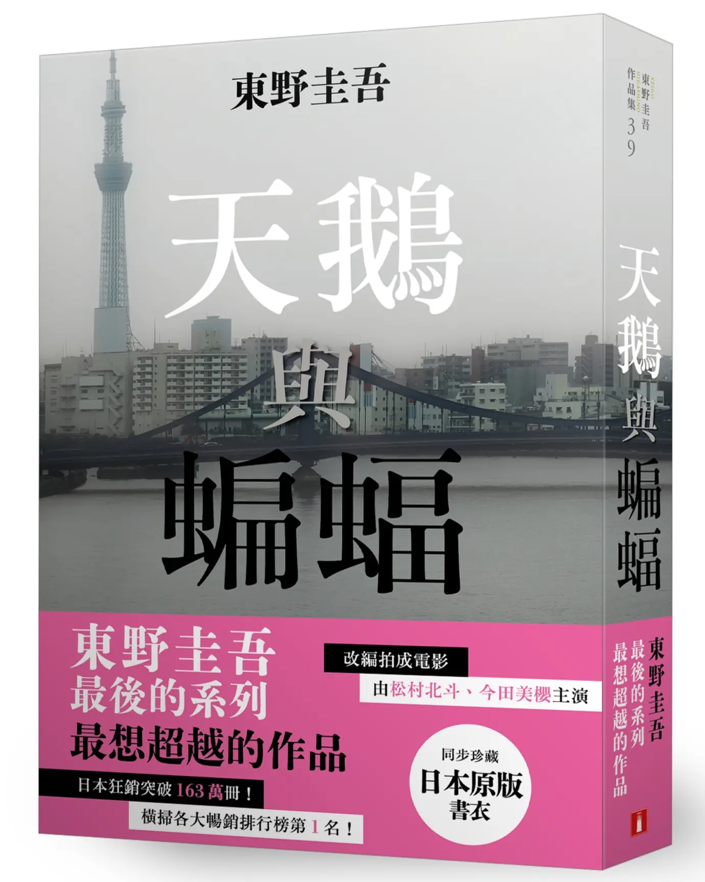 天鵝與蝙蝠 (日版書衣珍藏版)