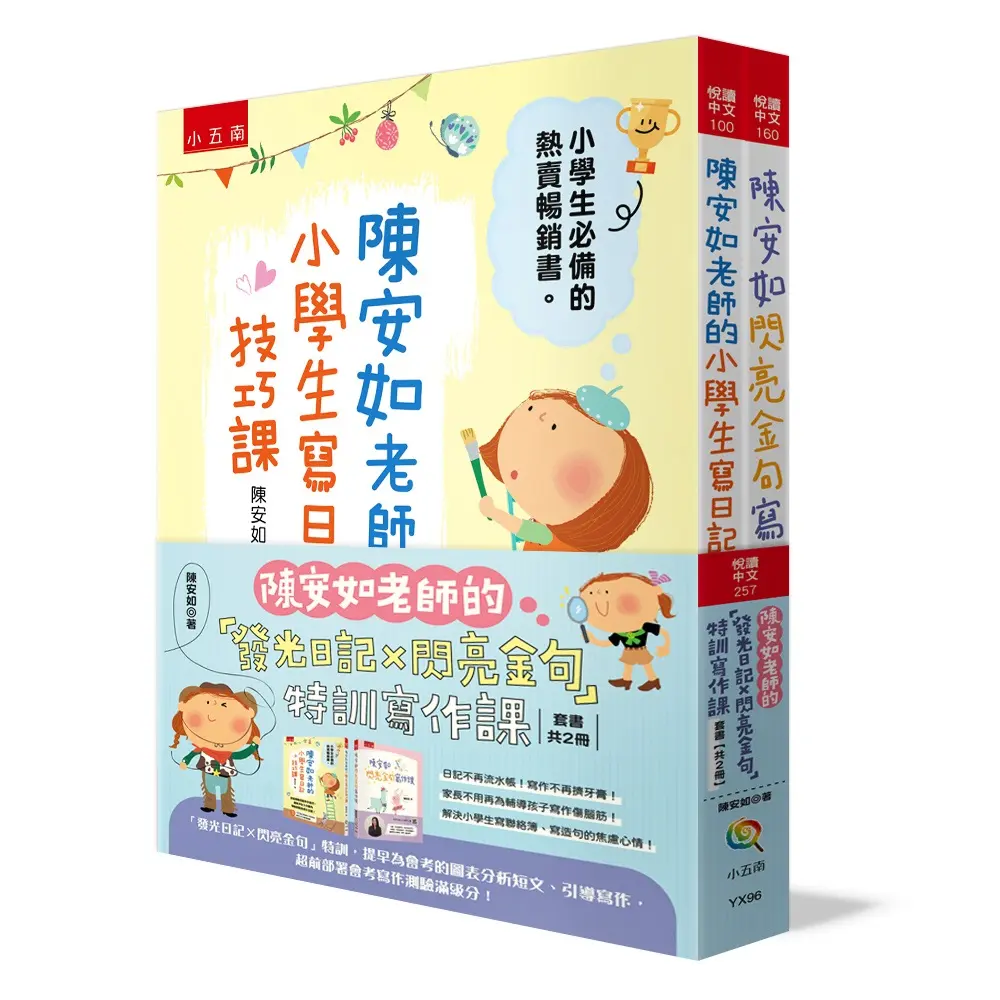 陳安如老師的發光日記X閃亮金句特訓寫作課套書: 提早為會考的圖表分析短文、引導寫作, 超前部署會考寫作測驗滿級分! (2冊合售)