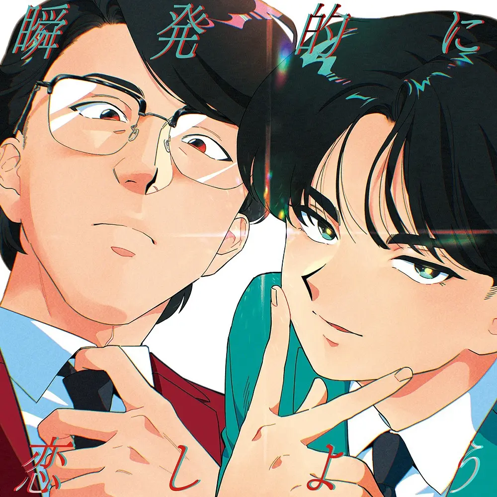 瞬発的に恋しよう (初回生產限定盤/Blu-spec CD2+BD)