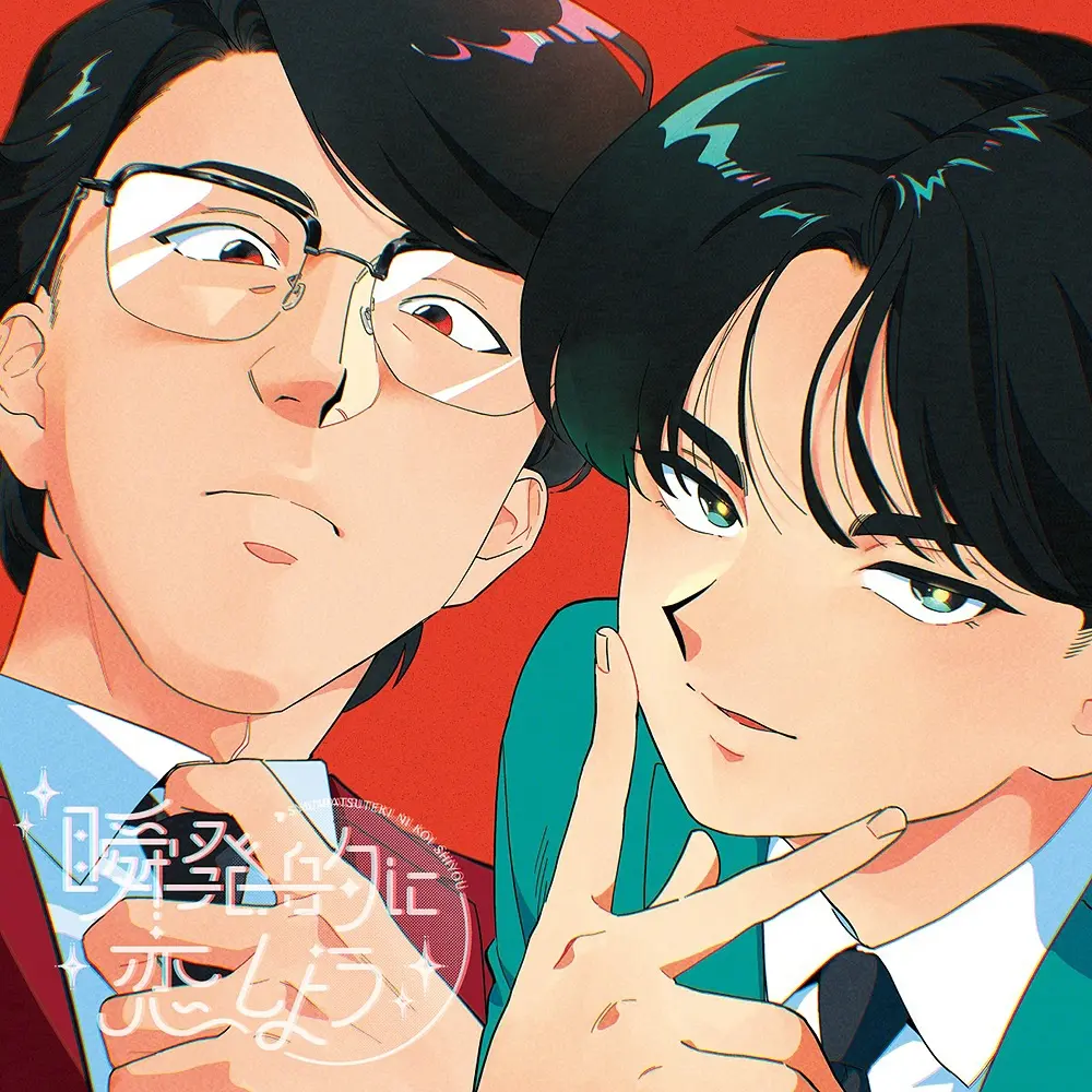 瞬発的に恋しよう (通常盤/Blu-spec CD2)