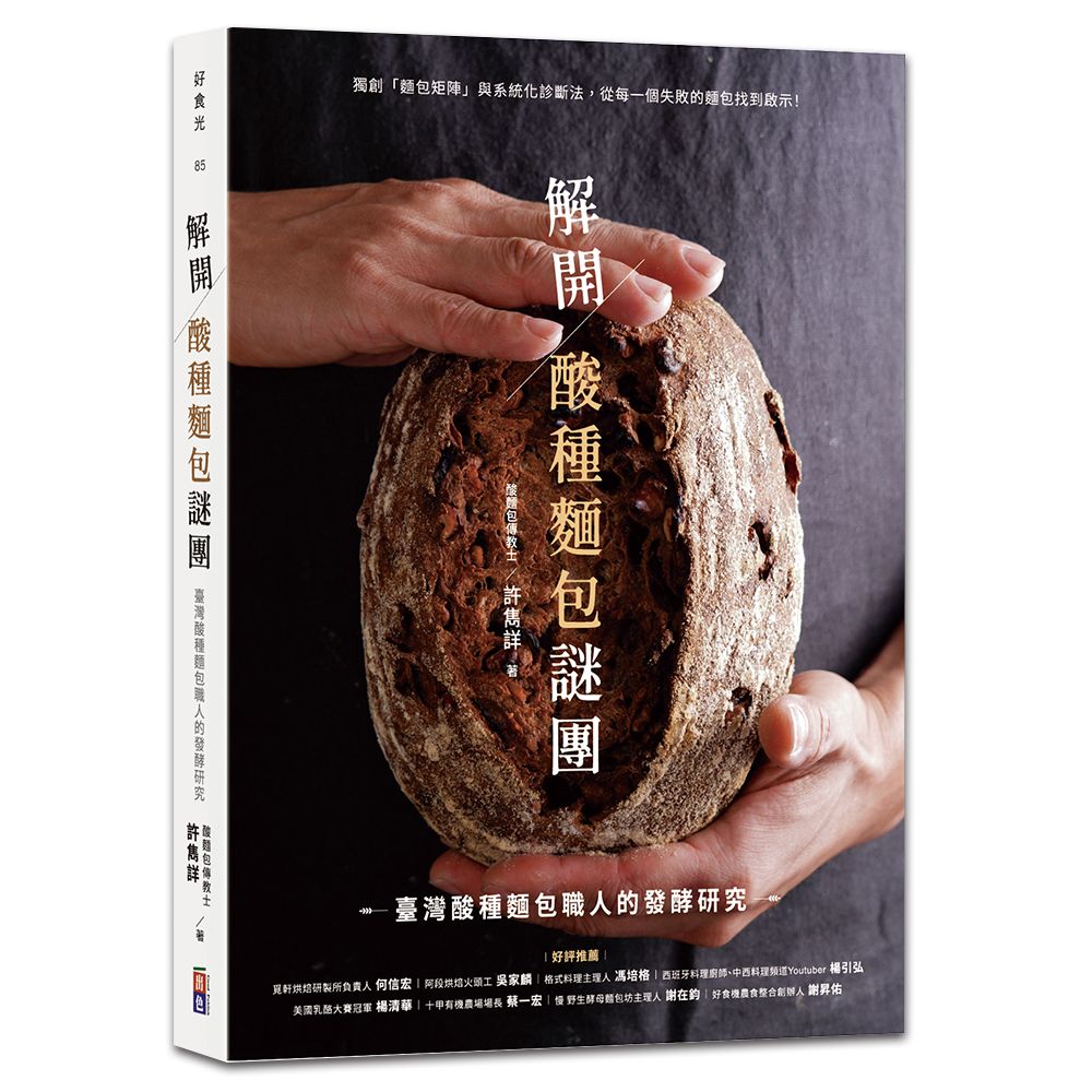 解開酸種麵包謎團: 臺灣酸種麵包職人的發酵研究