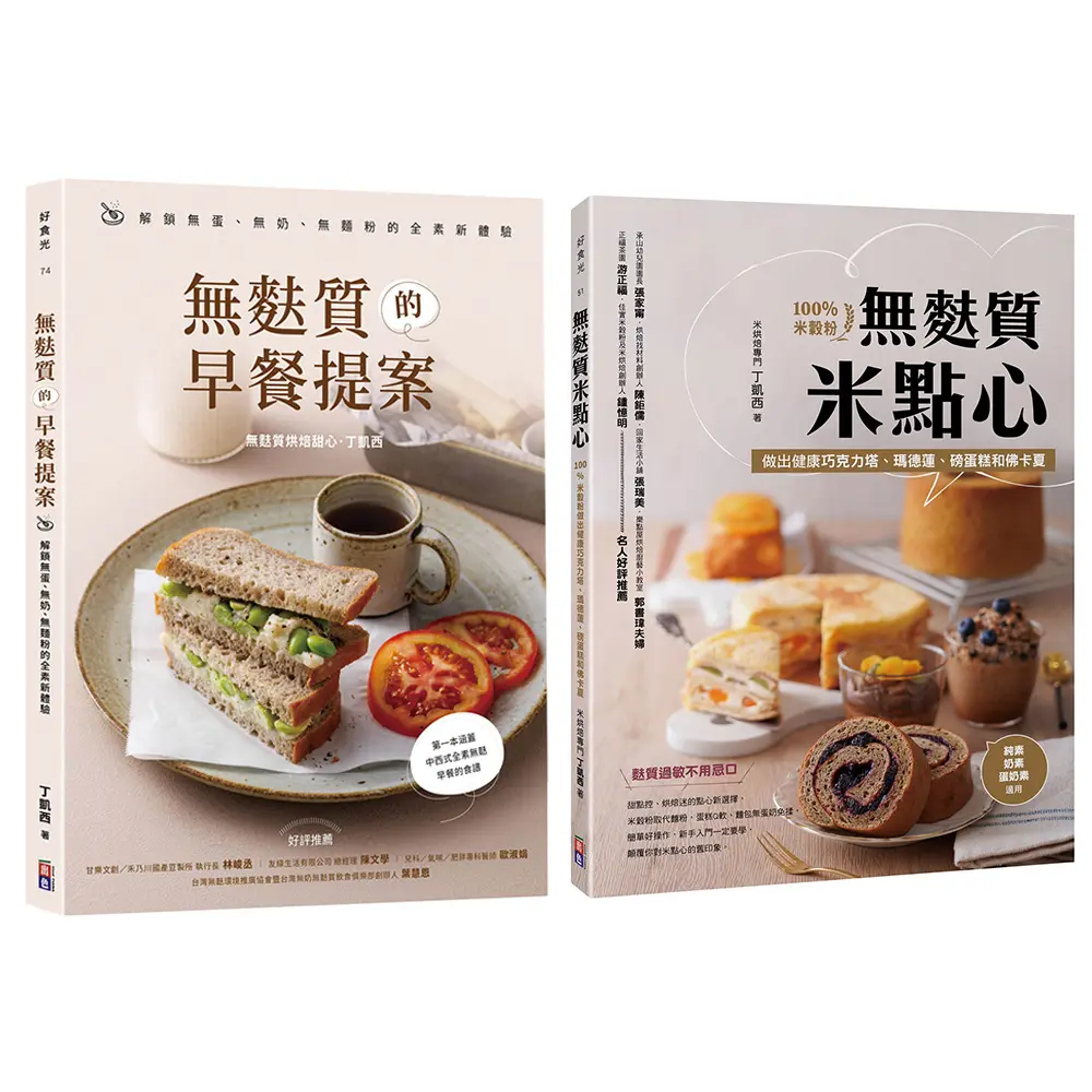 丁凱西的無麩質提案套書: 無麩質米點心+無麩質的早餐提案 (2冊合售)