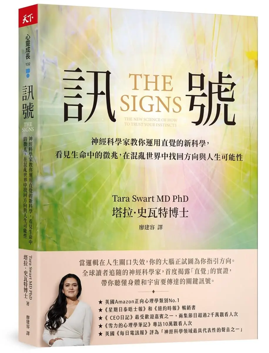 訊號: 神經科學家教你運用直覺的新科學, 看見生命中的徵兆, 在混亂世界中找回方向與人生可能性
