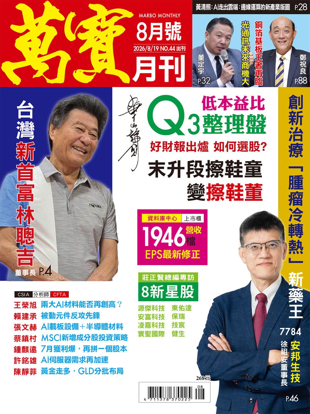 萬寶月刊, 八月