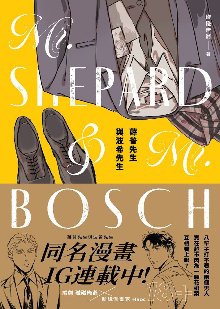 薛普先生與波希先生