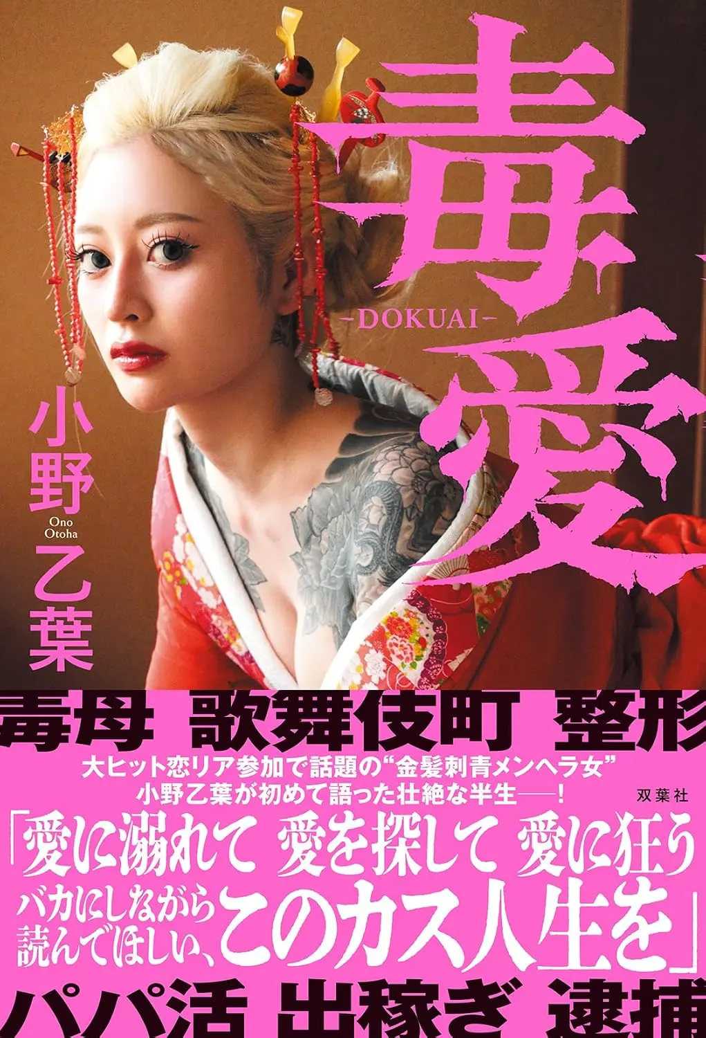 毒愛