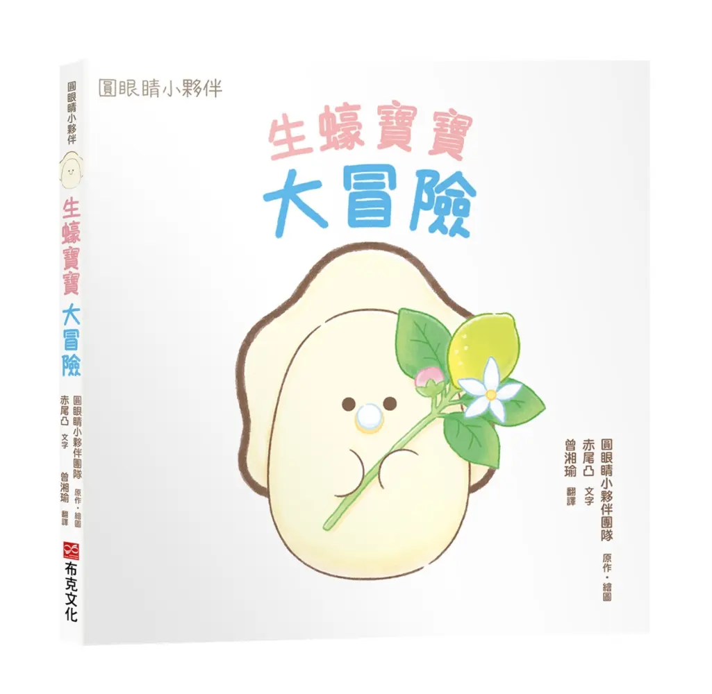 生蠔寶寶大冒險