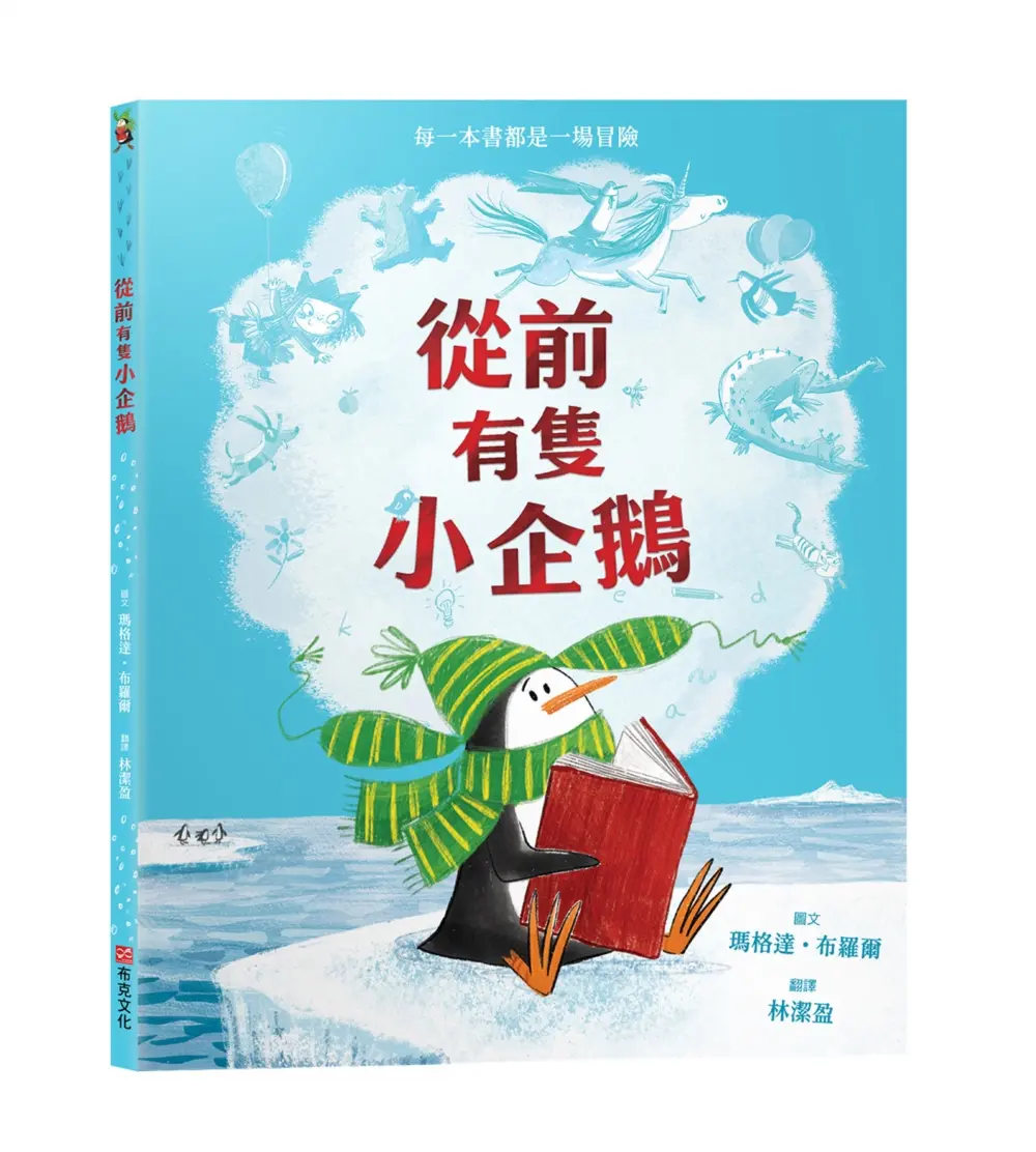 從前有隻小企鵝