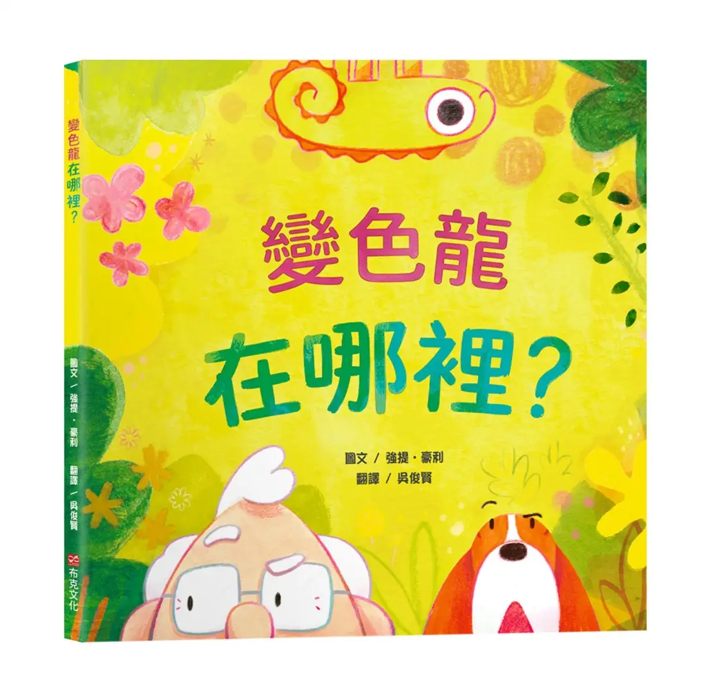 變色龍在哪裡?