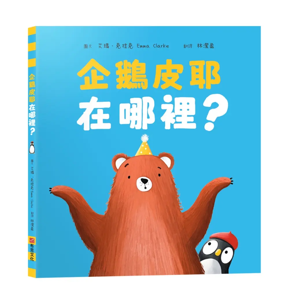 企鵝皮耶在哪裡?