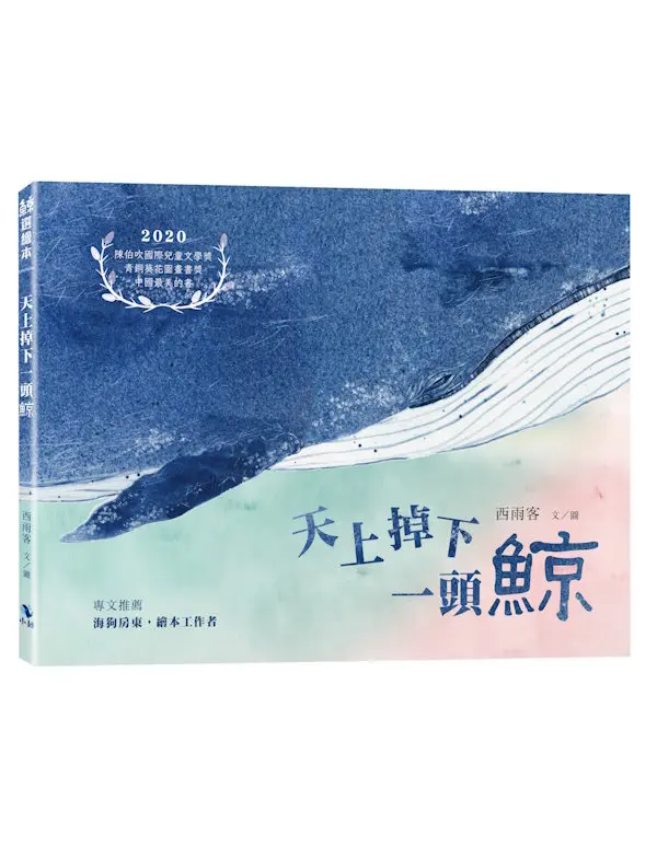 天上掉下一頭鯨 (附內頁插畫卡片)