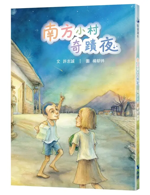 南方小村奇蹟夜