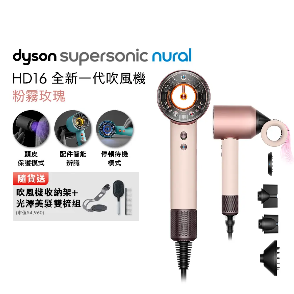 (預購)【張員瑛同款】Dyson戴森 Supersonic Nural HD16 吹風機 粉霧玫瑰(贈收納架+光澤雙梳*2)