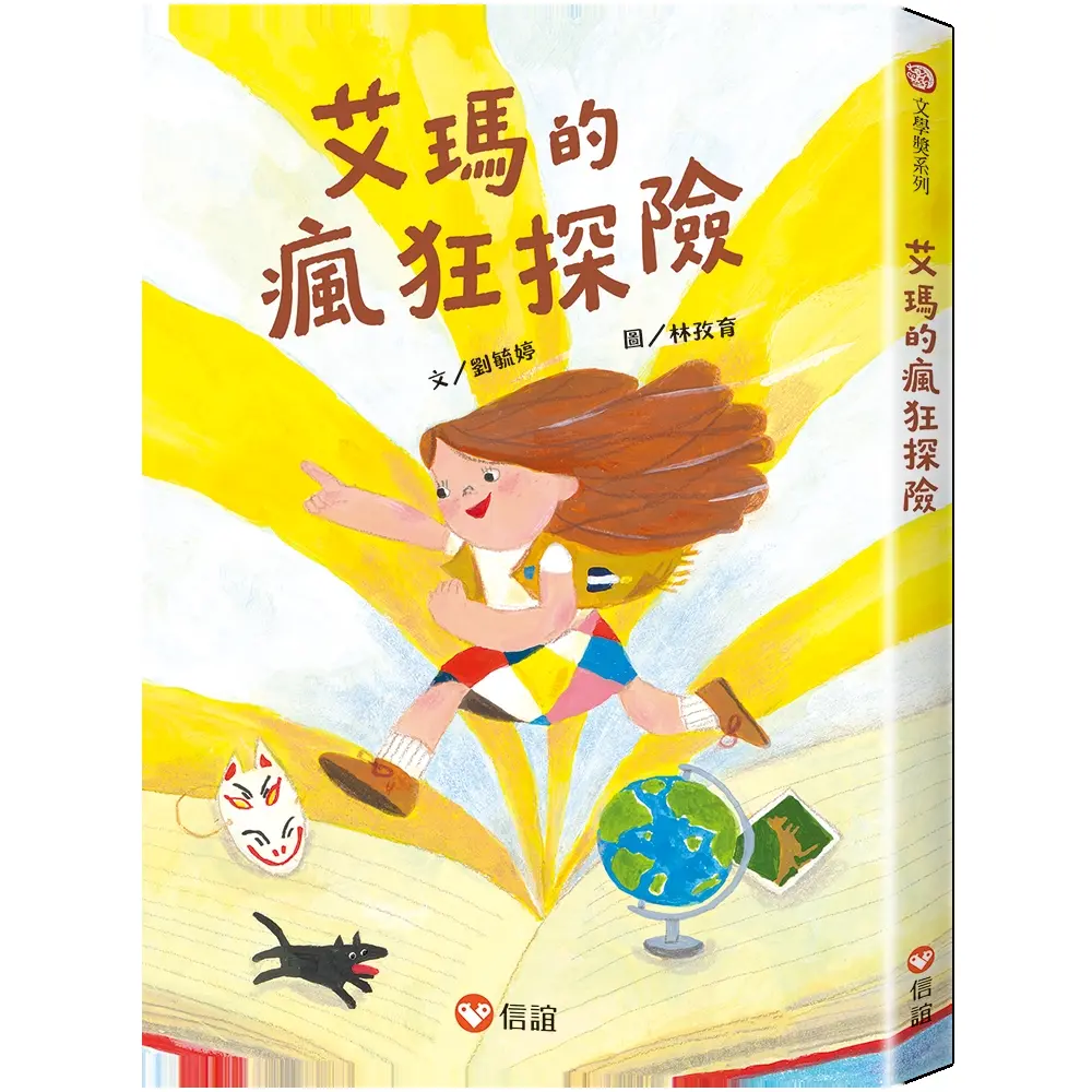 艾瑪的瘋狂探險