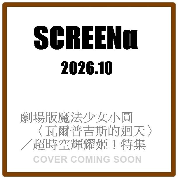 SCREENα (10月/2026)