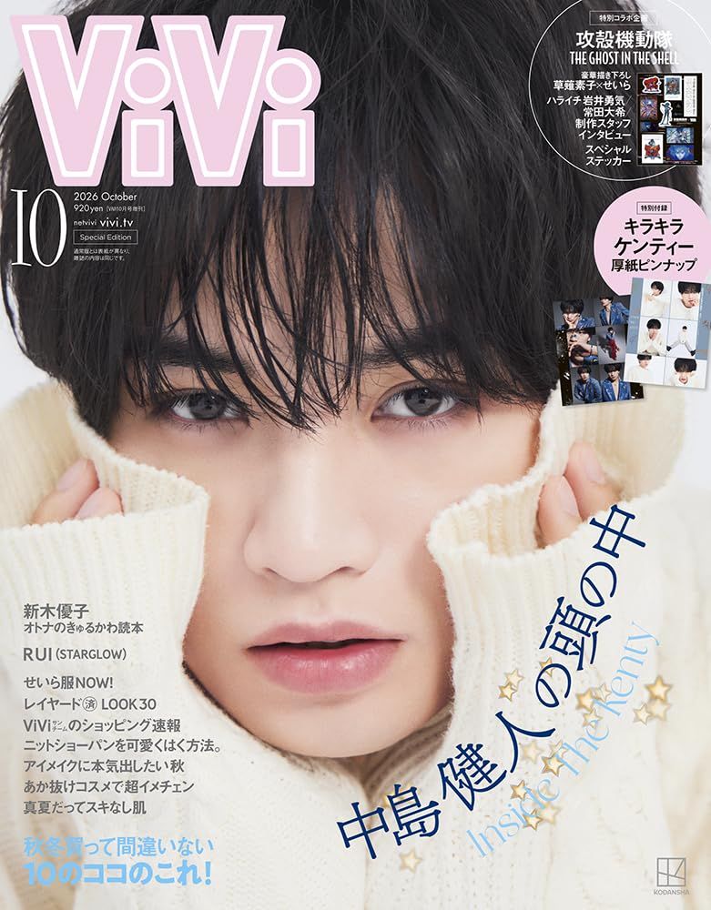 ViVi増刊 (10月/2026/附攻殼機動隊貼紙)