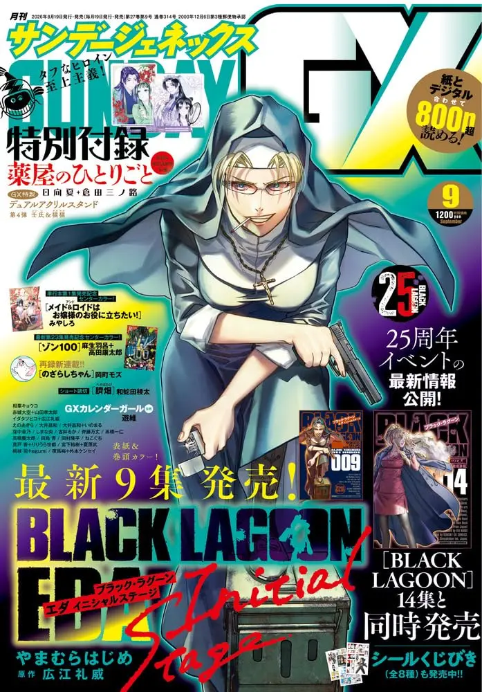 月刊サンデーGX (9月/2026/附藥屋少女的呢喃~貓貓的後宮解謎手帳~壬氏&貓貓壓克力立牌)
