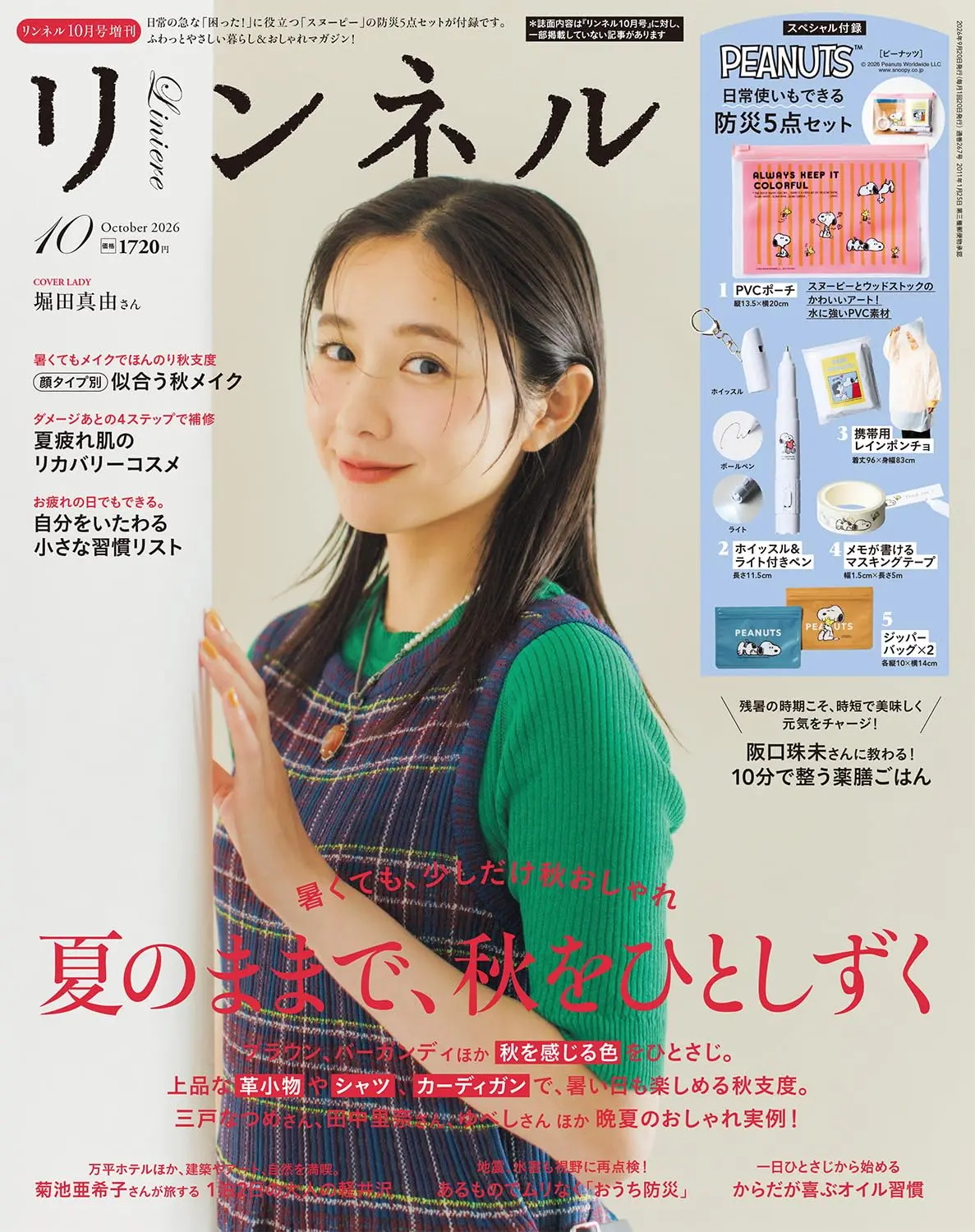 リンネル (10月/増刊号/2026/附SNOOPY防災道具組)