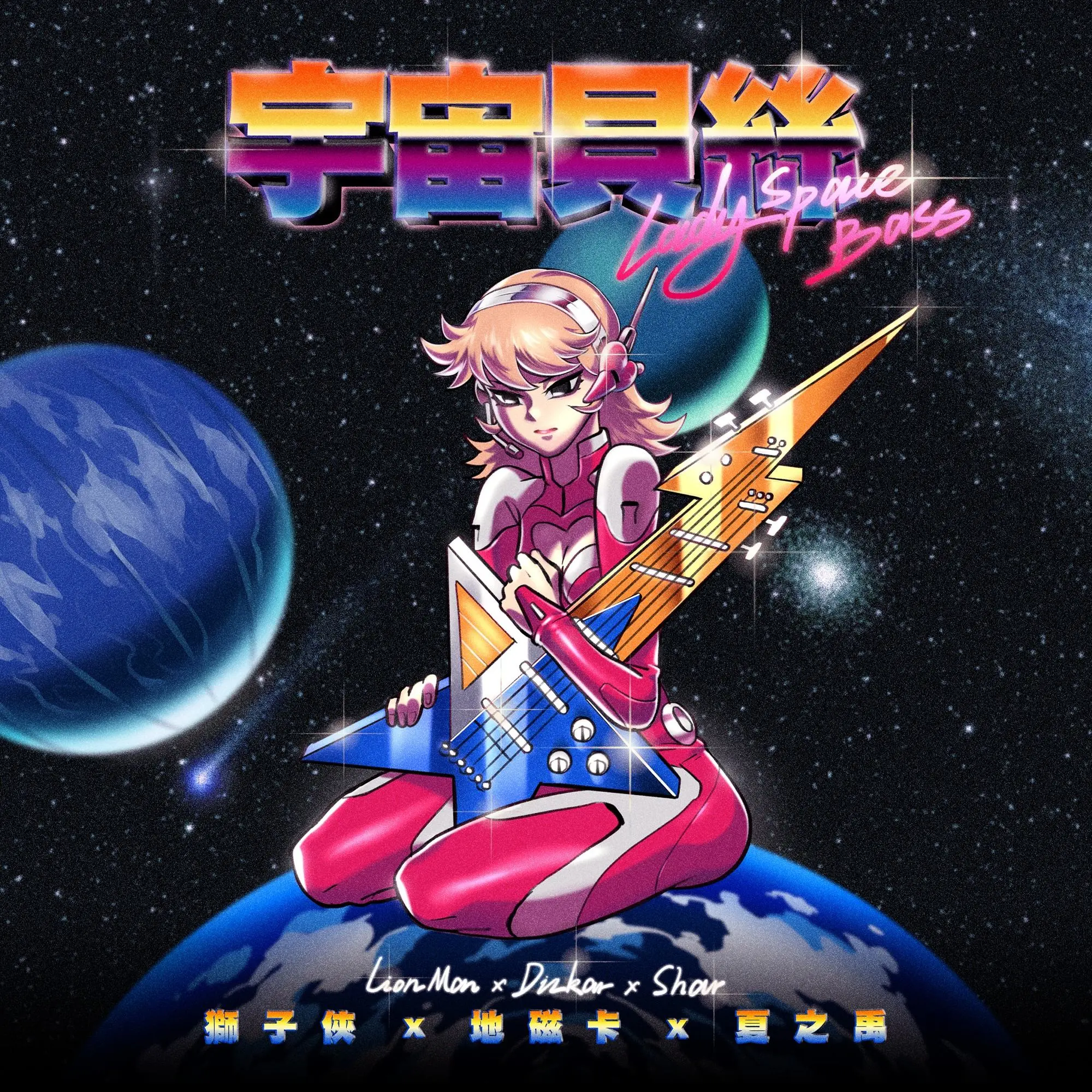 宇宙貝絲 (7吋45轉紫粉雙拼膠)