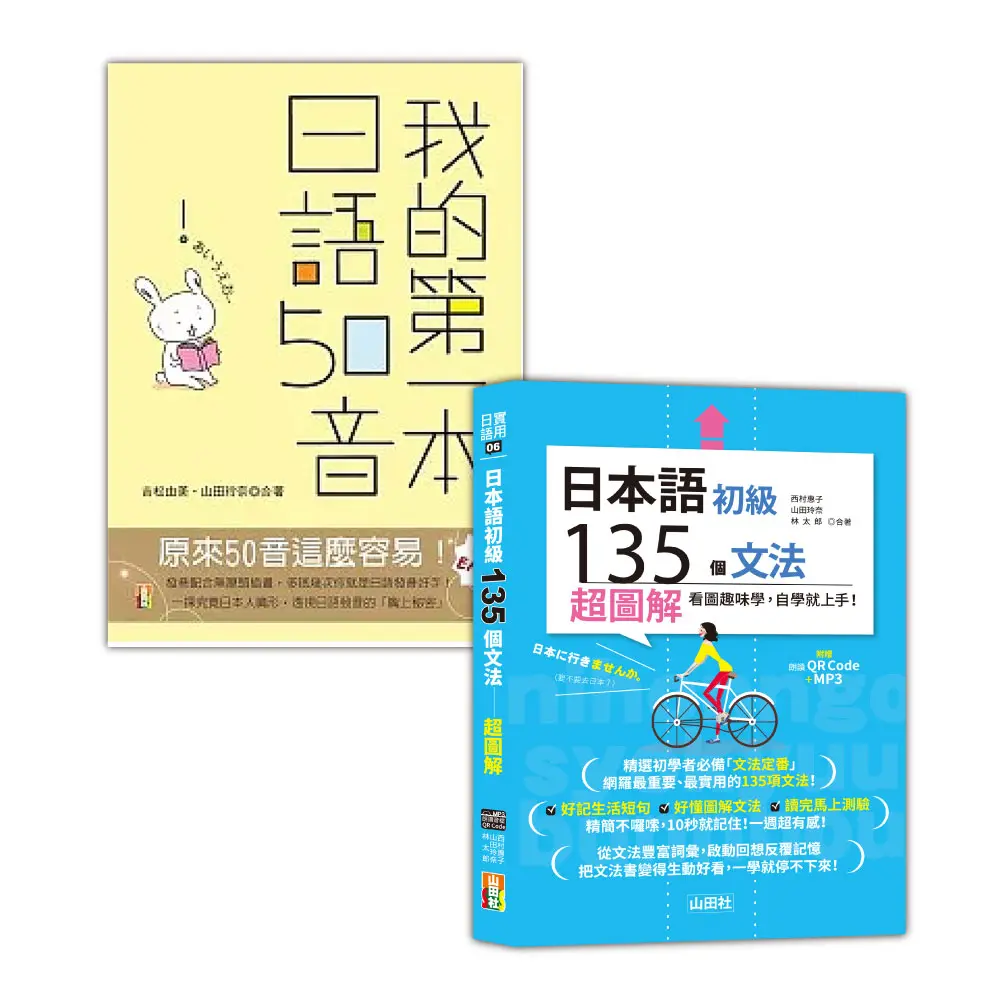 日本語50音及初級文法入門暢銷套書: 我的第一本日語50音+日本語初級135個文法超圖解 (附QR碼線上音檔文法/MP3 50音、文法/2冊合售)