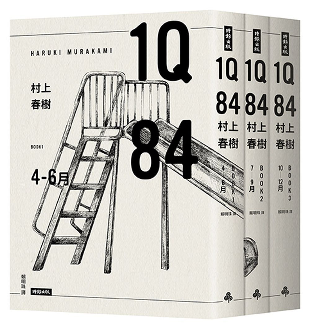 1Q84 Book 1-3 (10周年紀念版/3冊合售)