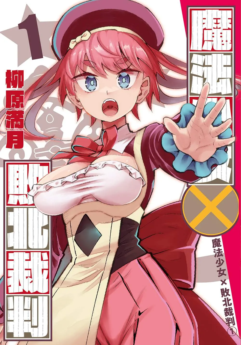 魔法少女×敗北裁判 1