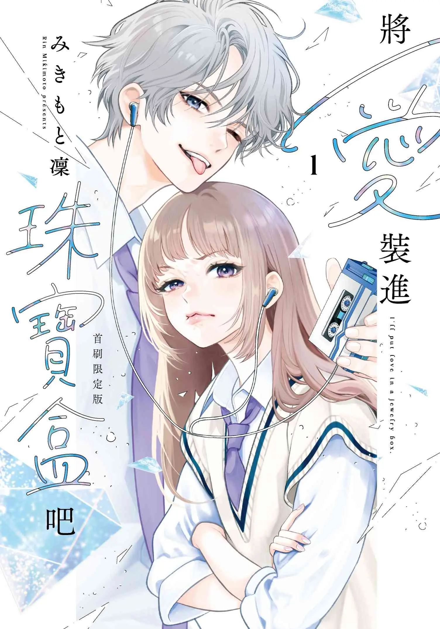 將愛裝進珠寶盒吧 1 (首刷限定版)