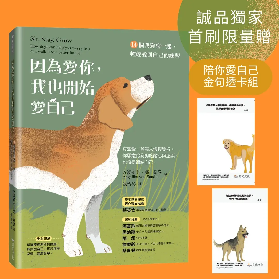 因為愛你, 我也開始愛自己: 14個與狗狗一起, 輕輕愛回自己的練習 (附誠品首刷限量陪你愛自己金句透卡組)